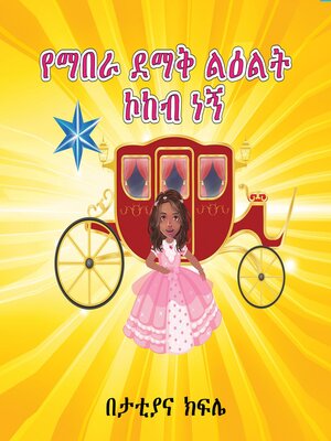 cover image of የማበራ ደማቅ ልዕልት ኮከብ ነኝ (I am a Shining STAR and a Princess)  AMHARIC ONLY